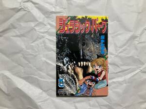 中古 古本【漫画版 ジュラシック・パーク 単行本 坂本かずみ】コミックボンボン 講談社 1993年 コミック スティーブンスピルバーグ