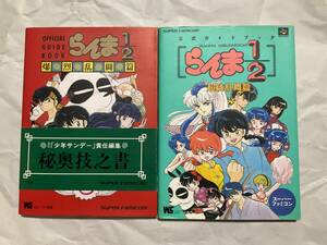 中古【攻略本 らんま1/2爆烈乱闘篇 オフィシャルガイドブック、超技乱舞篇 スーパーファミコン公式ガイドブック】高橋留美子