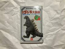 中古【最新ゴジラ大図鑑 1954-1990 ゴジラ映画35年史】バンダイ_画像1