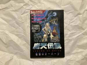 中古【攻略本 SFC 魔天伝説～戦慄のオーパーツ～】スーパーファミコン必勝法スペシャル