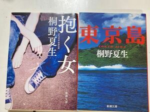 m☆本《桐野夏生作品2冊 抱く女 東京島》小説 新潮文庫　勝