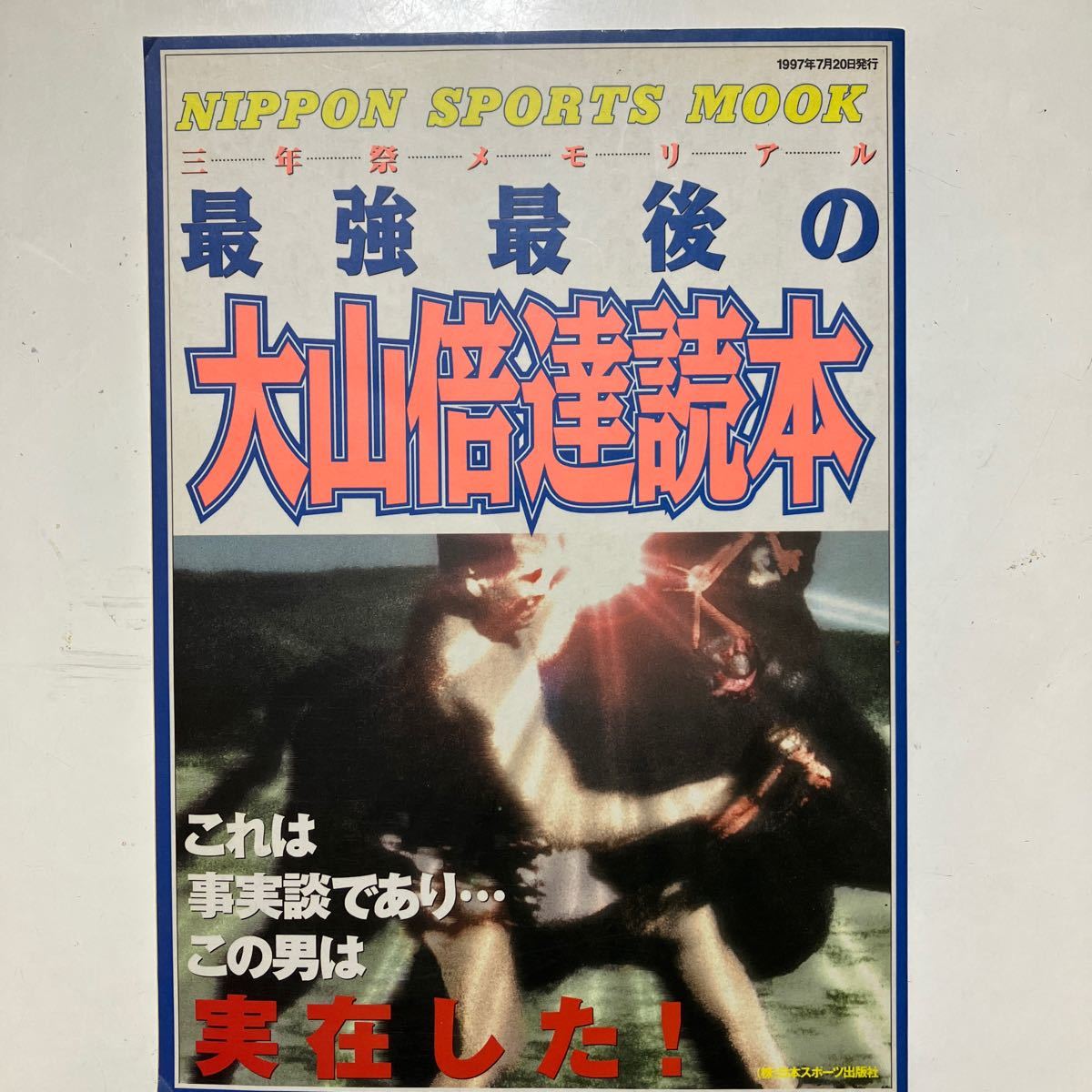 2025年最新】Yahoo!オークション -大山 倍達(雑誌)の中古品 2025年最新】Yahoo!オークション -大山 倍達(雑誌)の中古品