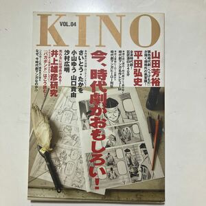 ☆本マンガ「KINO キノ #4 いま時代劇が面白い」山田芳裕へうげもの 平田弘史さいとうたかを井上雄彦バカボンド小山ゆう山口貴由沙村広明勝