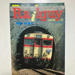 ☆本鉄道《レールガイ》鉄道グラフ雑誌1978年6月 電車列車 私鉄国鉄JR写真集勝