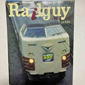 ☆本鉄道《レールガイ》鉄道グラフ雑誌1979年3月 電車列車 私鉄国鉄JR写真集勝