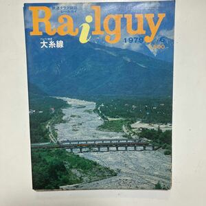 ☆本鉄道《レールガイ》鉄道グラフ雑誌1979年6月 電車列車 私鉄国鉄JR写真集勝