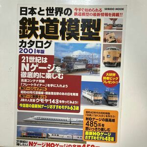 ☆本模型《日本と世界の鉄道模型カタログ2001年版》電車列車駅 Nゲージ HOゲージJR国鉄 フレートライナー資料写真図鑑勝