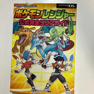 ☆本ゲーム《NDS ポケモン レンジャー公式完全クリアガイド》ポケットモンスター攻略本メディアファクトリーニンテンドー勝