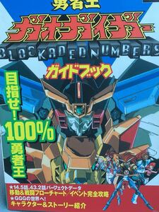 ☆本ゲーム《PS勇者王ガオガイガーガイドブック》攻略本資料アニメプレステソフト勝