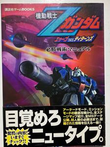 ☆本ゲーム《帯ありPS2機動戦士Zガンダムエゥーゴvsティターンズ必勝戦術マニュアル》ガイドブック攻略本講談社勝