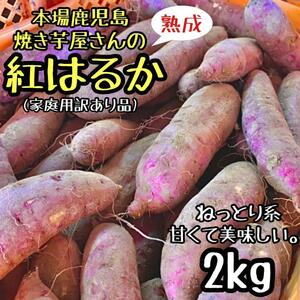 お得!!焼き芋屋さんの熟成芋◎訳あり 紅はるか 2kg さつまいも a