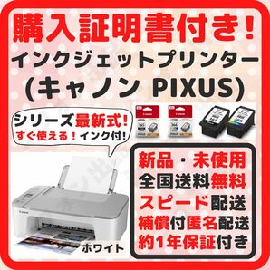 【すぐ使えるインクセット！】プリンター 本体 キャノン canon インク 付属 約1年保証書付 新品 未使用ホ未開封 ホワイト 