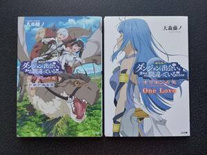 「劇場版 ダンまち -オリオンの矢-」入場者特典小冊子 全2巻セット＿大森藤ノ まきまきなると