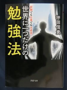 世界に一つだけの勉強法　試験でも仕事でも大成功！　坪田信貴　ビリギャル著者