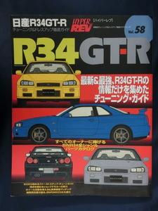 HYPER REV [ハイパーレブ]　日産R34GT-R　Vol.58　チューニング＆ドレスアップ徹底ガイド HYPERREV