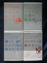 GOLF【４冊】夏坂健セレクション１～４　わが心のホームコース スコアは天使の匙加減 痛ッ！ゴルフの虫に噛まれたゾ ゴルファーは眠れない_画像1