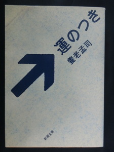 養老孟司　運のつき　新潮文庫