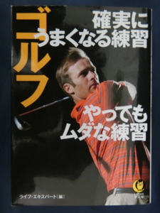 GOLF ゴルフ確実にうまくなる練習 やってもムダな練習