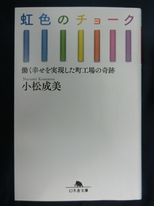 虹色のチョーク　働く幸せを実現した町工場の奇跡　小松成美　幻冬舎文庫 　障がい者雇用