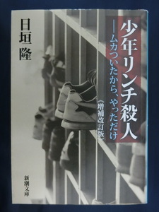 少年リンチ殺人　ムカついたから、やっただけ　増補改訂版　日垣隆　新潮文庫