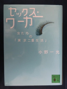 セックス・ワーカー　女たちの「東京二重生活」　小野一光　講談社文庫