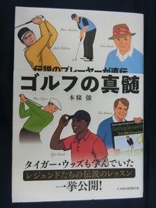 GOLF 伝説のプレーヤーが直伝　ゴルフの神髄　タイガー・ウッズも学んでいたレジェンドたちの伝説のレッスン　一挙公開！　本條強