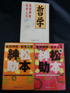 【３冊】哲学　松本紳助　裏松本紳助　島田紳助 松本人志　幻冬舎よしもと文庫