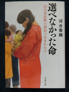 選べなかった命　出生前診断の誤診で生まれた子　河合香織　文春文庫