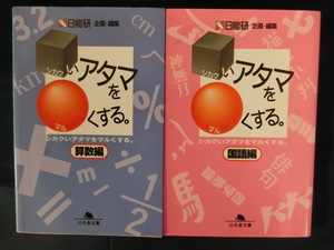 【２冊】シカクいアタマをマルくする。国語編 算数編　日能研　企画・編集　幻冬舎文庫