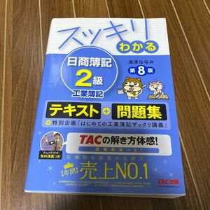 スッキリわかる日商簿記２級工業簿記 （スッキリわかるシリーズ） （第８版） 滝澤ななみ／著