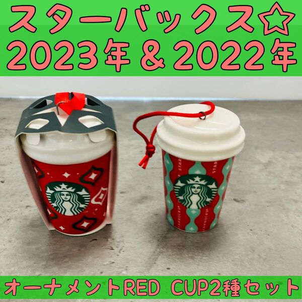 2種セット☆スターバックス2023＆2022ホリデー　オーナメントレッドカップ　クリスマスツリー