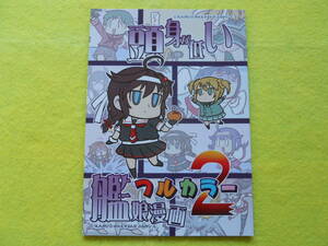 【送料無料】艦これ同人誌 頭身が低い艦娘漫画フルカラー 2 / 玉亭 双葉ますみ 2022年