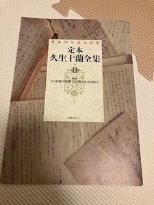 『定本　久生十蘭全集』内容見本　パンフレット　国書刊行会