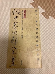 『梶井基次郎全集』内容見本、パンフレット　筑摩書房