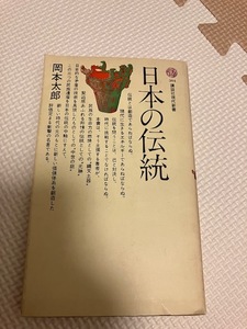 岡本太郎『日本の伝統』講談社現代新書　サイン　署名