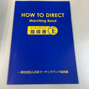 マーチングバンド 指導書 上