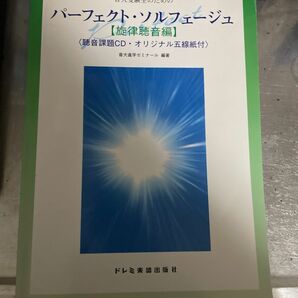 音大受験生のためのパーフェクトソルフェージュ 旋律聴音編