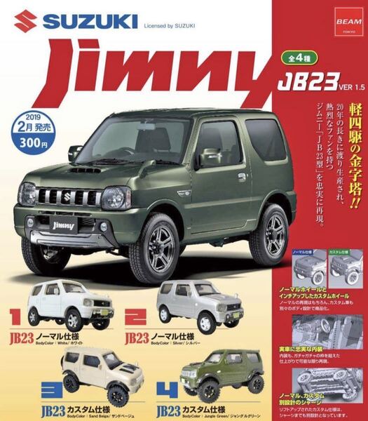 1/64 ジムニー カスタム仕様 ノーマル仕様 全4種 JB23 Ver.1.5 ガチャ Jimny SUZUKI スズキ jb23w ビーム beam ガチャ