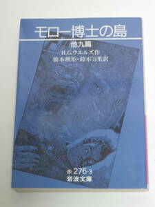 H.G.ウエルズ, 橋本 槇矩・鈴木 万里(訳)モロー博士の島 他九篇 (岩波文庫) 文庫