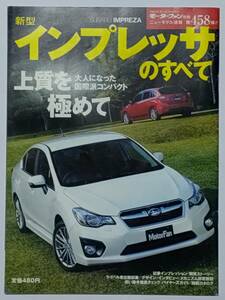 【送料無料】新型インプレッサのすべて (モーターファン別冊 ニューモデル速報 第458弾!!) 