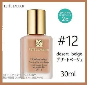 エスティローダー#12★ダブルウェア ステイインプレイスメークアップ★30ml