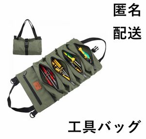 工具袋 工具バッグ 収納 ツール ケース 5つポケット 大容量 折りたたみ可能 ポーチ レンチロールアップバッグ グリーン　 