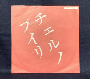 ザ・ブルーハーツ チェルノブイリ 7ep 自主制作盤 JUGGLER RECORDS レコード YGSS-67 1988 委託品