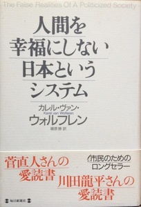 人間を幸福にしない日本というシステム ウォルフレン 348頁 毎日新聞社