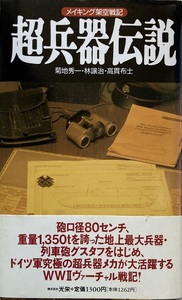 超兵器伝説 菊池秀一 林譲治 高貫布士 238頁 1994/12 初版 光栄