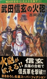 武田信玄の火砲 吉岡道夫 237頁 1996/12 初版 コスモノベルズ 