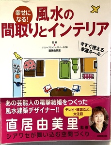 風水の間取りとインテリア 直居由美里 175頁 2008/1 成美堂出版