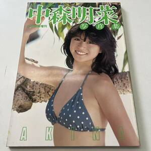 【昭和レトロ】中森明菜　近代映画増刊号　写真集1982年　中古