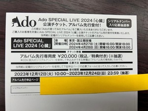 ★Ado/アド★Ado の歌ってみたアルバム　封入特典★SPECIAL LIVE 2024「心臓」　アルバム先行受付　シリアルコード/シリアルナンバー★