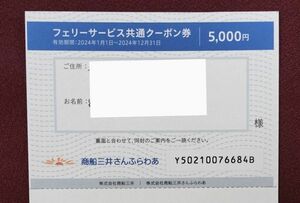 さんふらわあ　フェリーサービス共通クーポン券5000円割引１枚　2024年1月1日～2024年12月31日